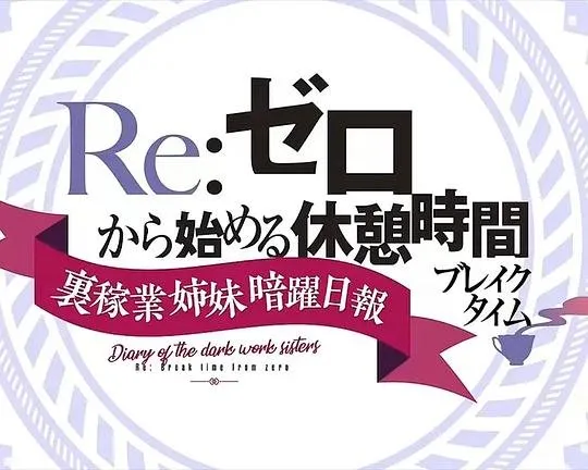 Re：从零开始的休息时间 第二季 Part.2
